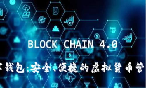 BT数字钱包：安全、便捷的虚拟货币管理方案