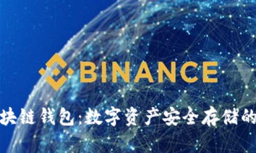 铜板街区块链钱包：数字资产安全存储的最佳选择