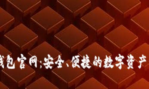 区块链钱包官网：安全、便捷的数字资产管理平台