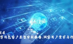  优质数字钱包客户类型分析报告：洞察用户需求