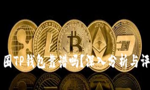 币圈TP钱包靠谱吗？深入分析与评测