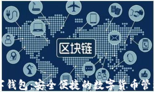 
KC数字钱包：安全便捷的数字货币管理工具