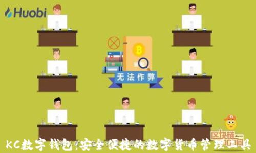 
KC数字钱包：安全便捷的数字货币管理工具