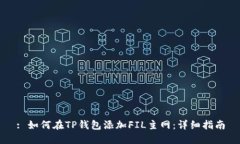 : 如何在TP钱包添加FIL主网