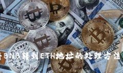 TP钱包中将BNB转到ETH地址的