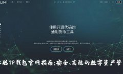 : 中本聪TP钱包官网指南：