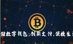 邮储数字钱包：创新支付