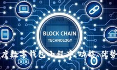 全面解析百度数字钱包小程序：功能、优势与使