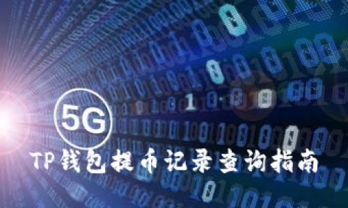 TP钱包提币记录查询指南