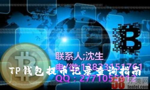 TP钱包提币记录查询指南