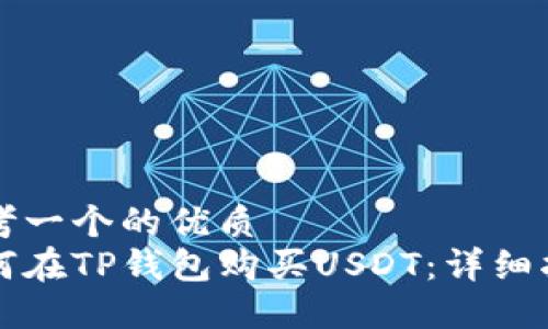 思考一个的优质
如何在TP钱包购买USDT：详细指南