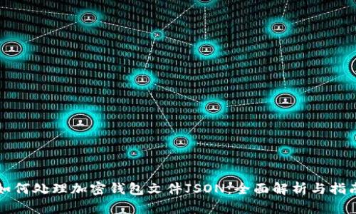 如何处理加密钱包文件JSON：全面解析与指南