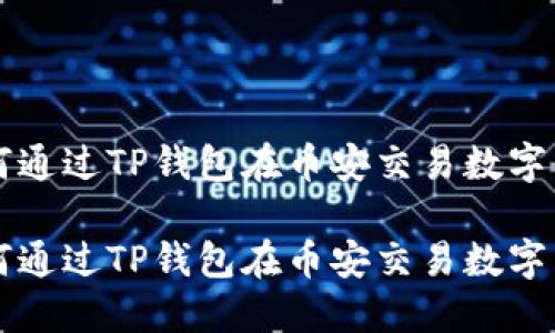 如何通过TP钱包在币安交易数字货币

如何通过TP钱包在币安交易数字货币