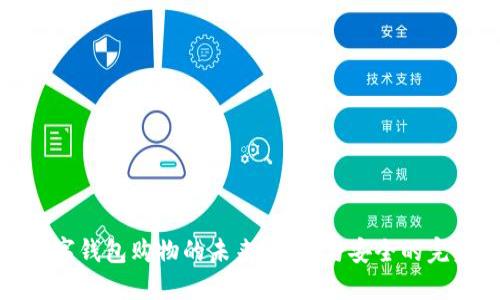 支持数字钱包购物的未来：便利与安全的完美结合