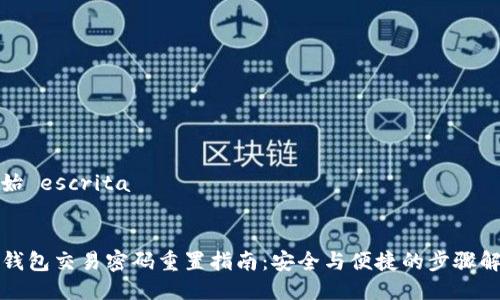 开始 escrita


TP钱包交易密码重置指南：安全与便捷的步骤解析