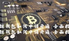 区块链钱包如何申请开通