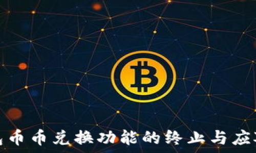   
TP钱包币币兑换功能的终止与应对策略