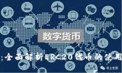 TP钱包：全面解析ERC20代币