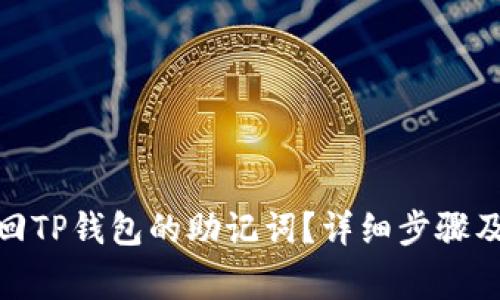 : 如何找回TP钱包的助记词？详细步骤及注意事项