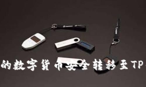 如何将交易所的数字货币安全转移至TP钱包：完整指南