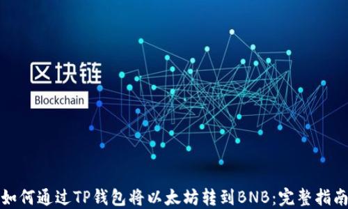 
如何通过TP钱包将以太坊转到BNB：完整指南