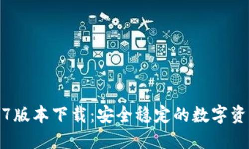 TP钱包1.2.7版本下载：安全稳定的数字资产管理工具