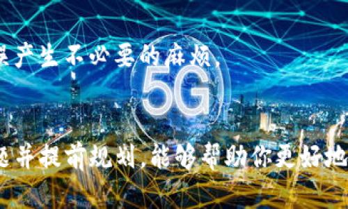 boyanti如何在TP钱包中出售SAS代币/boyanti

TP钱包, SAS代币, 数字资产交易, 加密货币/guanjianci

引言
在当今的加密货币市场中，TP钱包作为一种安全方便的数字资产管理工具，提供了多种功能，不仅允许用户存储和管理他们的加密货币资产，还可以用于交易和出售这些资产。SAS代币是许多用户关注的一种数字资产，了解如何在TP钱包中出售SAS代币对于投资者来说非常重要。本文将详细介绍如何在TP钱包中操作出售SAS代币，同时回答一些可能的相关问题。

如何在TP钱包中出售SAS代币
出售SAS代币的步骤并不复杂。以下是详细的步骤指南：

1. 准备工作
在开始之前，确保你的TP钱包已经下载并且完成了所有必要的设置。此外，你需要在钱包中有一定数量的SAS代币，并确保你的手机或电脑可连接互联网。

2. 登录TP钱包
打开TP钱包应用程序，输入你的密码，登录你的账户。确保你的账户安全，使用强密码，并开启双重验证功能。

3. 查找SAS代币
在钱包首页，查找你持有的SAS代币。如果你没有看到SAS代币，可以在“资产”页面选择“添加代币”功能，手动输入SAS代币的合约地址进行添加。

4. 选择出售选项
找到SAS代币后，点击进入代币详情页面。在该页面中，你会看到“出售”、“交易”或者“转账”等选项，选择“出售”或“交易”。

5. 输入出售数量
在出售页面，输入你想出售的SAS数量。确保这个数量是在你的余额范围内，并考虑到可能的交易费用。

6. 选择交易所或平台
根据TP钱包的设计，你可能需要选择一个支持SAS代币交易的去中心化交易所（DEX）或者中央交易所（CEX）。在选择平台时，请确保其信誉良好，并了解其交易手续费。

7. 确认交易信息
在提交交易之前，仔细检查信息，特别是出售数量和接收的加密货币种类。确保一切无误。

8. 提交交易
确认无误后，点击“提交”或“确认”按钮。根据网络拥堵情况，交易可能需要等待一段时间才能完成。

9. 检查交易记录
出售完成后，可以在TP钱包的“交易记录”中查看交易详情，确保出售的SAS代币已经成功转让。

常见问题解答

如何确保出售SAS代币的安全性？
确保出售SAS代币的安全性是非常重要的。首先，确保你的TP钱包密码复杂且独一无二，不随意分享。同时，定期更新你的应用程序，以防止安全漏洞。使用双重验证功能，增加账户保护层。如果你通过交易所出售SAS代币，请选择信誉良好的交易平台，避免遭遇诈骗。

其次，定期监测你的账户活动，及时发现可疑交易。开启通知功能，这样你可以及时收到账户活动的提醒。一旦发现任何异常交易，立即修改密码并联系交易平台客服。此外，尽量避免使用公共Wi-Fi进行交易，选择安全的网络环境。

出售SAS代币后，如何管理所得的加密货币？
出售SAS代币后，管理所得的加密货币是一个重要的步骤。首先，将所得的加密货币转移到安全的钱包中，而不是长时间存放在交易所。你可以选择硬件钱包、软件钱包或冷存储设备以提高安全性。

其次，制定一个合理的投资策略，根据市场动向决定是否继续持有或出售。这可能涉及到定期监测市场价格，关注影响价格波动的因素，比如新闻、市场情绪和技术分析。

此外，可以考虑风险管理策略，包括设置止损和止盈点。通过这些策略，你能更好地保护你的资产，避免因市场波动造成的重大损失。时刻保持警惕，随时调整你的投资组合。

如果出售时遇到问题，我该怎么办？
在出售SAS代币时，如果遇到任何问题，首先要保持冷静。检查网络连接，确保没有技术性的问题。其次，可以查看TP钱包的官方支持页面和社区论坛，获取可能的解决方案。

如果问题仍然存在，可以尝试重启应用程序或设备。在某些情况下，清除缓存或重新安装应用也可能帮助解决问题。如果问题涉及具体的交易所，可以直接联系交易所的客服，询问具体情况并求助。

另外，加强对相关知识的学习也非常重要。通过关注加密货币的相关新闻和社区讨论，可以提高对市场的理解，帮助自己在未来的交易中减少问题的发生。

出售SAS代币后，如何报税？
出售SAS代币后，处理相关税务问题是每位投资者需要关注的事项。各国的税法不同，首先要了解所在国家对加密货币的税务规定。一般来说，出售加密货币可能会产生资本增值税，你需要根据所获得的利润向税务部门申报。

保持详细的交易记录是非常重要的。这包括购买时的价格、出售时的价格以及持有期间的任何费用。这将帮助你在报税时保持透明，避免因漏报而面临罚款或法律问题。

咨询专业税务顾问也是一个不错的选择，他们能根据你的具体情况提供定制的建议，确保你遵循法律。同时，注意每年的税务截止日期，及时提交报税申报表，以免延误产生不必要的麻烦。

总结
在TP钱包中出售SAS代币的过程涉及多个步骤，但总体来说是相对简单的。通过遵循上述步骤，可以确保你的交易安全有效。同时，了解与出售SAS代币相关的常见问题并提前规划，能够帮助你更好地管理和你的加密货币投资。无论是如何确保交易安全、管理新获得的资产，还是如何处理税务问题，这些都是每位加密货币投资者必须掌握的重要知识。