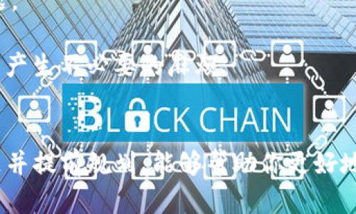 boyanti如何在TP钱包中出售SAS代币/boyanti

TP钱包, SAS代币, 数字资产交易, 加密货币/guanjianci

引言
在当今的加密货币市场中，TP钱包作为一种安全方便的数字资产管理工具，提供了多种功能，不仅允许用户存储和管理他们的加密货币资产，还可以用于交易和出售这些资产。SAS代币是许多用户关注的一种数字资产，了解如何在TP钱包中出售SAS代币对于投资者来说非常重要。本文将详细介绍如何在TP钱包中操作出售SAS代币，同时回答一些可能的相关问题。

如何在TP钱包中出售SAS代币
出售SAS代币的步骤并不复杂。以下是详细的步骤指南：

1. 准备工作
在开始之前，确保你的TP钱包已经下载并且完成了所有必要的设置。此外，你需要在钱包中有一定数量的SAS代币，并确保你的手机或电脑可连接互联网。

2. 登录TP钱包
打开TP钱包应用程序，输入你的密码，登录你的账户。确保你的账户安全，使用强密码，并开启双重验证功能。

3. 查找SAS代币
在钱包首页，查找你持有的SAS代币。如果你没有看到SAS代币，可以在“资产”页面选择“添加代币”功能，手动输入SAS代币的合约地址进行添加。

4. 选择出售选项
找到SAS代币后，点击进入代币详情页面。在该页面中，你会看到“出售”、“交易”或者“转账”等选项，选择“出售”或“交易”。

5. 输入出售数量
在出售页面，输入你想出售的SAS数量。确保这个数量是在你的余额范围内，并考虑到可能的交易费用。

6. 选择交易所或平台
根据TP钱包的设计，你可能需要选择一个支持SAS代币交易的去中心化交易所（DEX）或者中央交易所（CEX）。在选择平台时，请确保其信誉良好，并了解其交易手续费。

7. 确认交易信息
在提交交易之前，仔细检查信息，特别是出售数量和接收的加密货币种类。确保一切无误。

8. 提交交易
确认无误后，点击“提交”或“确认”按钮。根据网络拥堵情况，交易可能需要等待一段时间才能完成。

9. 检查交易记录
出售完成后，可以在TP钱包的“交易记录”中查看交易详情，确保出售的SAS代币已经成功转让。

常见问题解答

如何确保出售SAS代币的安全性？
确保出售SAS代币的安全性是非常重要的。首先，确保你的TP钱包密码复杂且独一无二，不随意分享。同时，定期更新你的应用程序，以防止安全漏洞。使用双重验证功能，增加账户保护层。如果你通过交易所出售SAS代币，请选择信誉良好的交易平台，避免遭遇诈骗。

其次，定期监测你的账户活动，及时发现可疑交易。开启通知功能，这样你可以及时收到账户活动的提醒。一旦发现任何异常交易，立即修改密码并联系交易平台客服。此外，尽量避免使用公共Wi-Fi进行交易，选择安全的网络环境。

出售SAS代币后，如何管理所得的加密货币？
出售SAS代币后，管理所得的加密货币是一个重要的步骤。首先，将所得的加密货币转移到安全的钱包中，而不是长时间存放在交易所。你可以选择硬件钱包、软件钱包或冷存储设备以提高安全性。

其次，制定一个合理的投资策略，根据市场动向决定是否继续持有或出售。这可能涉及到定期监测市场价格，关注影响价格波动的因素，比如新闻、市场情绪和技术分析。

此外，可以考虑风险管理策略，包括设置止损和止盈点。通过这些策略，你能更好地保护你的资产，避免因市场波动造成的重大损失。时刻保持警惕，随时调整你的投资组合。

如果出售时遇到问题，我该怎么办？
在出售SAS代币时，如果遇到任何问题，首先要保持冷静。检查网络连接，确保没有技术性的问题。其次，可以查看TP钱包的官方支持页面和社区论坛，获取可能的解决方案。

如果问题仍然存在，可以尝试重启应用程序或设备。在某些情况下，清除缓存或重新安装应用也可能帮助解决问题。如果问题涉及具体的交易所，可以直接联系交易所的客服，询问具体情况并求助。

另外，加强对相关知识的学习也非常重要。通过关注加密货币的相关新闻和社区讨论，可以提高对市场的理解，帮助自己在未来的交易中减少问题的发生。

出售SAS代币后，如何报税？
出售SAS代币后，处理相关税务问题是每位投资者需要关注的事项。各国的税法不同，首先要了解所在国家对加密货币的税务规定。一般来说，出售加密货币可能会产生资本增值税，你需要根据所获得的利润向税务部门申报。

保持详细的交易记录是非常重要的。这包括购买时的价格、出售时的价格以及持有期间的任何费用。这将帮助你在报税时保持透明，避免因漏报而面临罚款或法律问题。

咨询专业税务顾问也是一个不错的选择，他们能根据你的具体情况提供定制的建议，确保你遵循法律。同时，注意每年的税务截止日期，及时提交报税申报表，以免延误产生不必要的麻烦。

总结
在TP钱包中出售SAS代币的过程涉及多个步骤，但总体来说是相对简单的。通过遵循上述步骤，可以确保你的交易安全有效。同时，了解与出售SAS代币相关的常见问题并提前规划，能够帮助你更好地管理和你的加密货币投资。无论是如何确保交易安全、管理新获得的资产，还是如何处理税务问题，这些都是每位加密货币投资者必须掌握的重要知识。