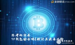 思考的优质TP钱包安全吗？探讨其病毒风险