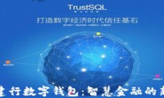 河北建行数字钱包：智慧