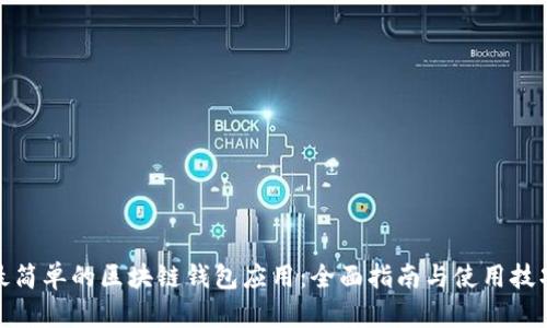 最简单的区块链钱包应用：全面指南与使用技巧