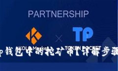 如何赎回t p钱包中的挖矿