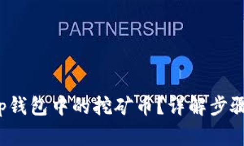 如何赎回t p钱包中的挖矿币？详解步骤与注意事项