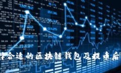 bianoti如何选择合适的区块