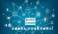 皇家    区块链钱包：你能通过它赚钱么？