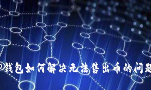 TP钱包如何解决无法售出币的问题？