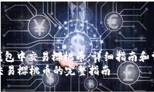 : 如何在TP钱包中交易樱桃币：详细指南和常见问题解答
在TP钱包中交易樱桃币的完整指南