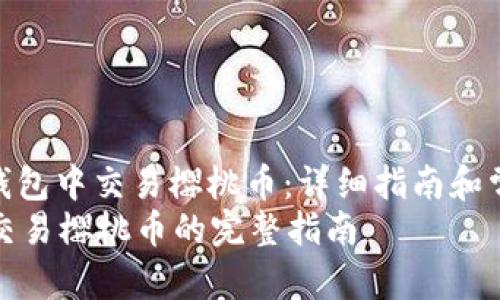 : 如何在TP钱包中交易樱桃币：详细指南和常见问题解答
在TP钱包中交易樱桃币的完整指南