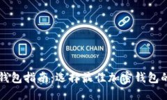 区块链完整钱包指南：选择最佳加密钱包的方法