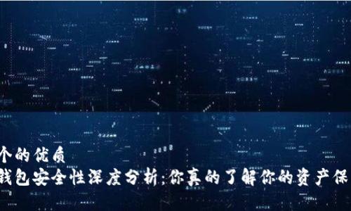 思考一个的优质
区块链钱包安全性深度分析：你真的了解你的资产保护了吗？