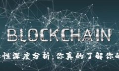 思考一个的优质区块链钱包安全性深度分析：你