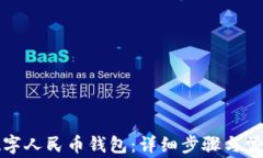 如何关联数字人民币钱包：详细步骤与常见问题