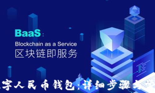 
如何关联数字人民币钱包：详细步骤与常见问题解答