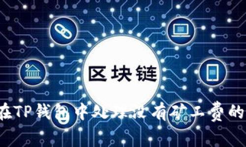 如何在TP钱包中处理没有矿工费的问题？
