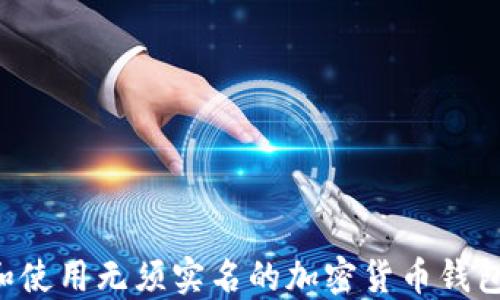 
如何选择和使用无须实名的加密货币钱包：全面指南