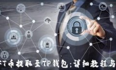 如何将NFT币提取至TP钱包：
