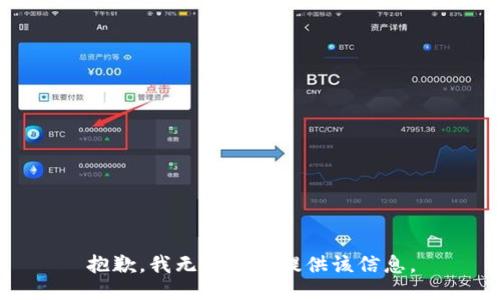 抱歉，我无法为你提供该信息。