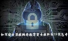 如何安全便捷地将数字货