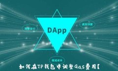如何在TP钱包中调整Gas费用