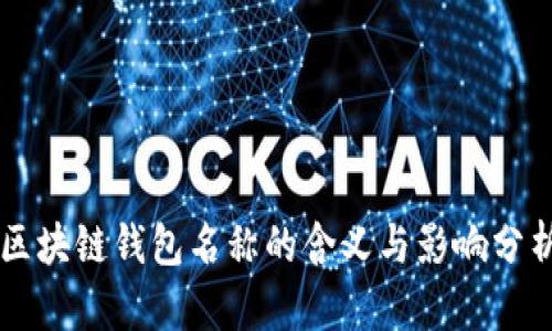 区块链钱包名称的含义与影响分析
